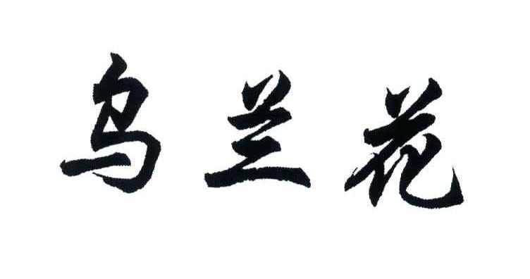 乌兰花