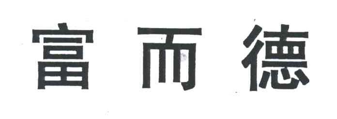 富而德