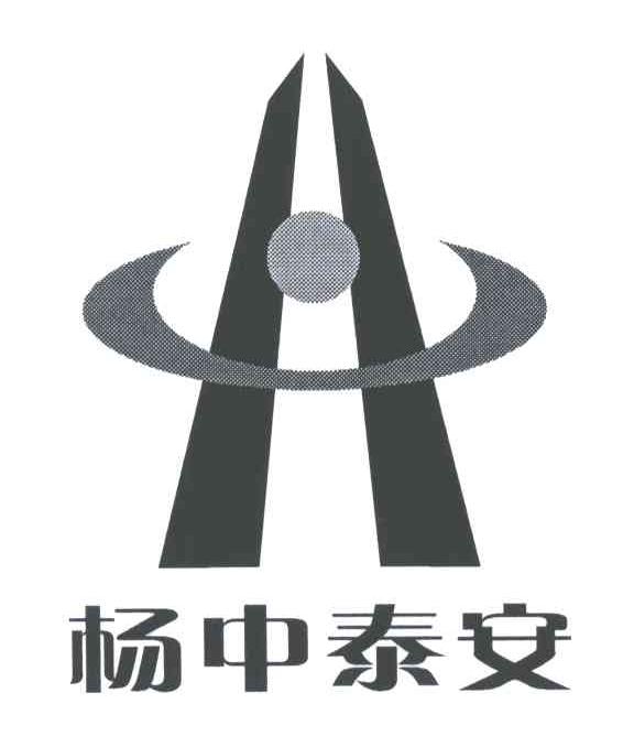 杨中泰安