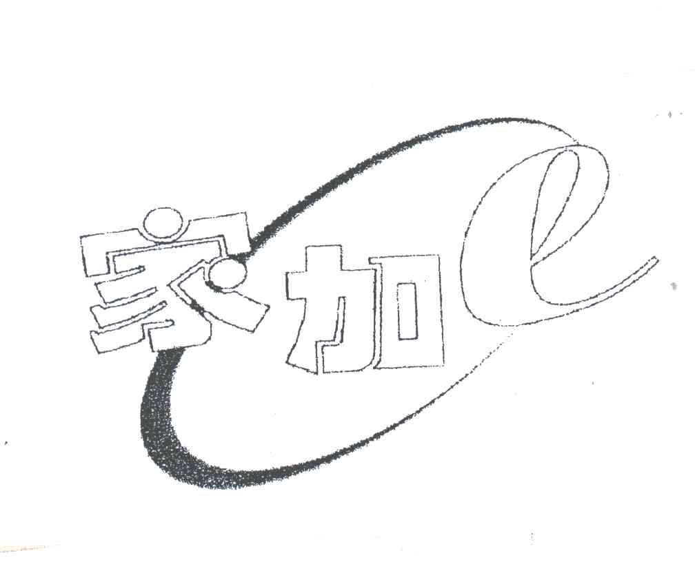 家加;E