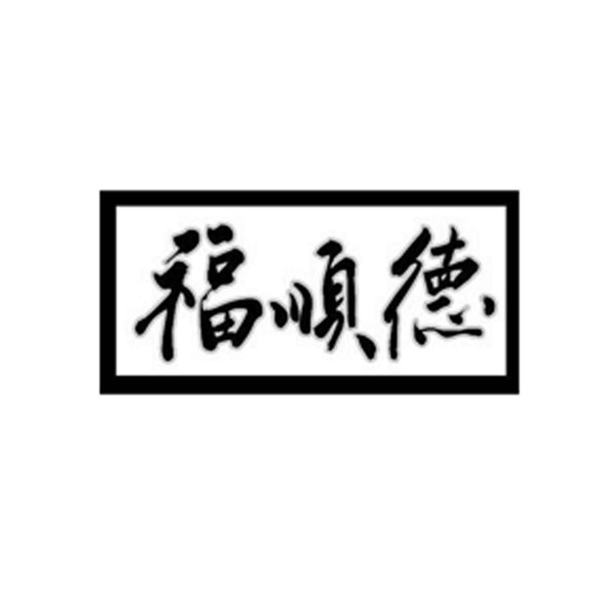 福顺德
