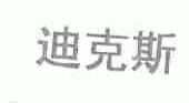 迪克斯