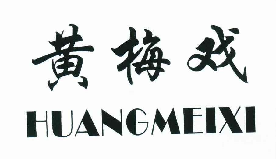 黄梅戏
