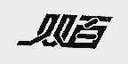 双百