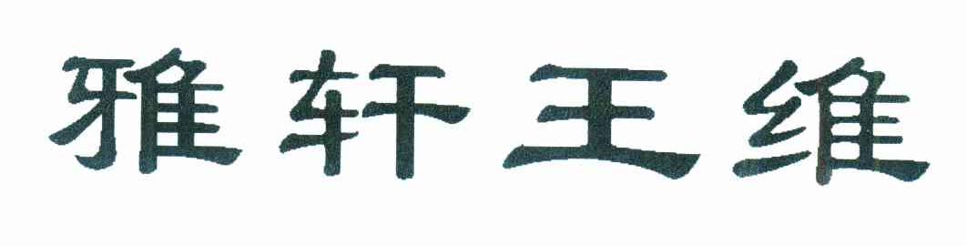 雅轩王维