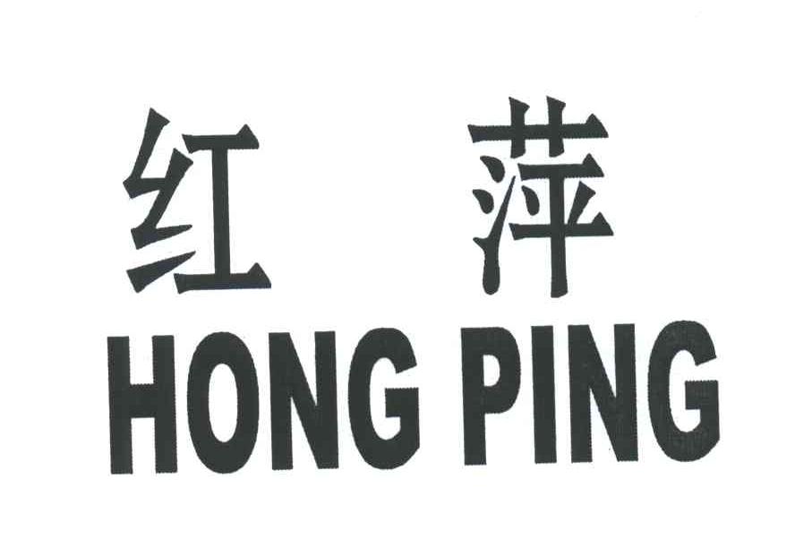 红萍