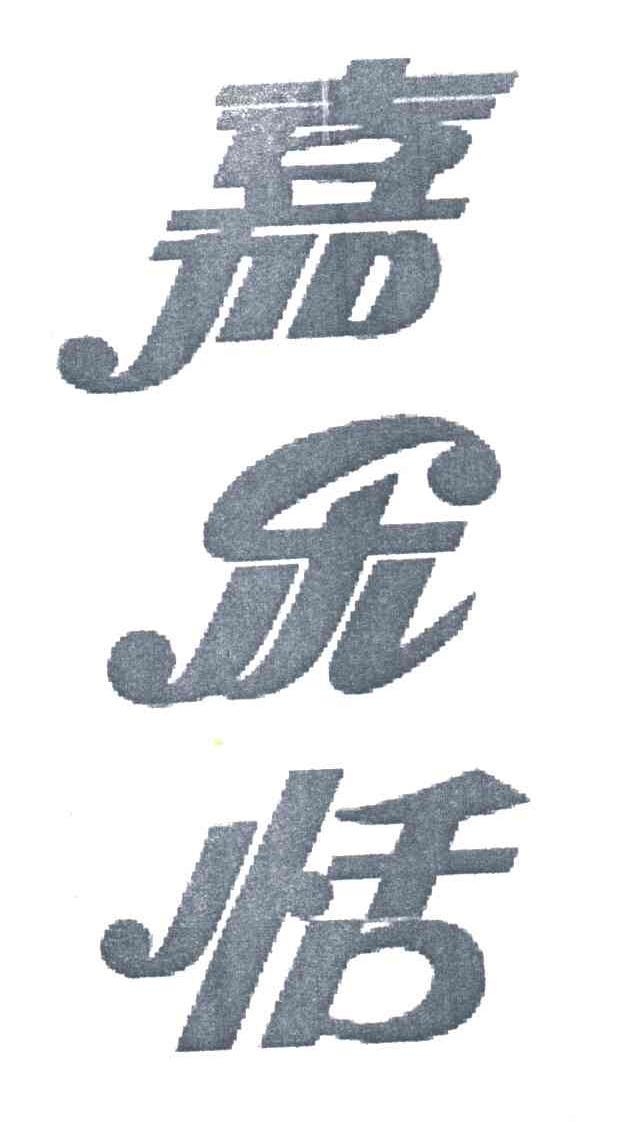 嘉乐恬