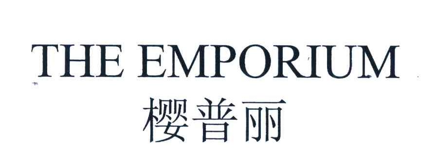 樱普丽;THE EMPORIUM