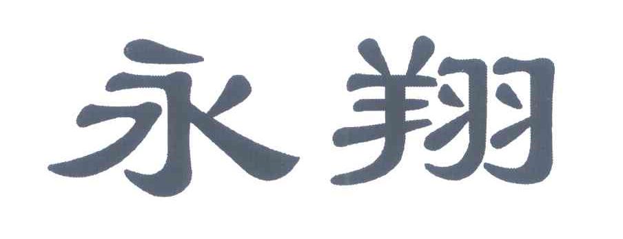 永翔