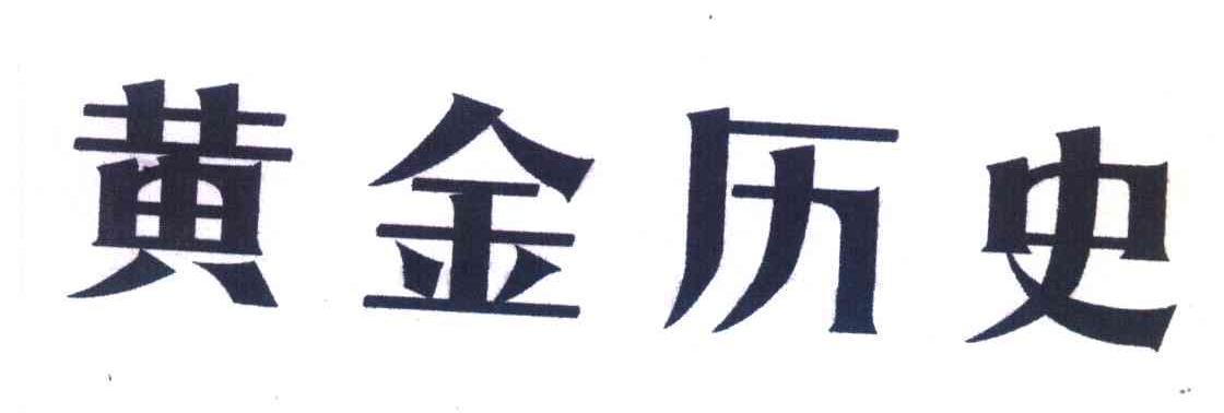 黄金历史