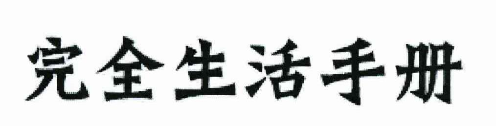 完全生活手册