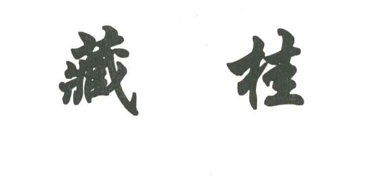 藏桂