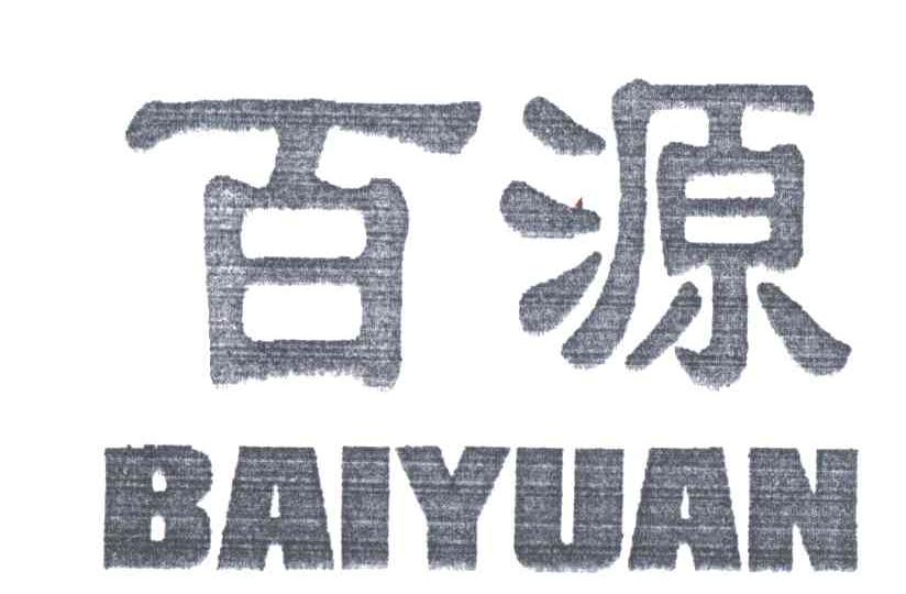 百源