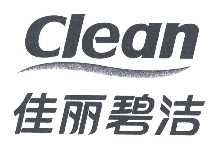 佳丽碧洁;CLEAN