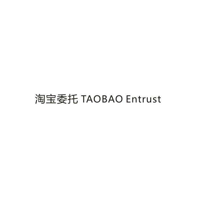 淘宝委托 TAOBAO ENTRUST