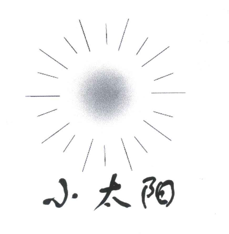 小太阳