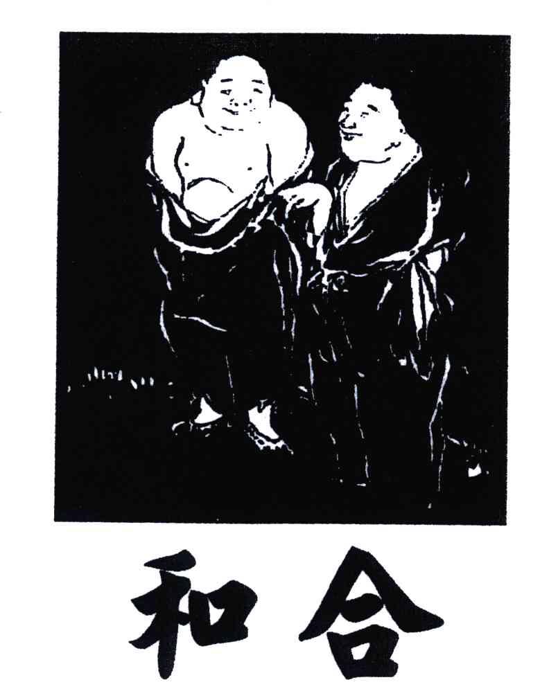 和合