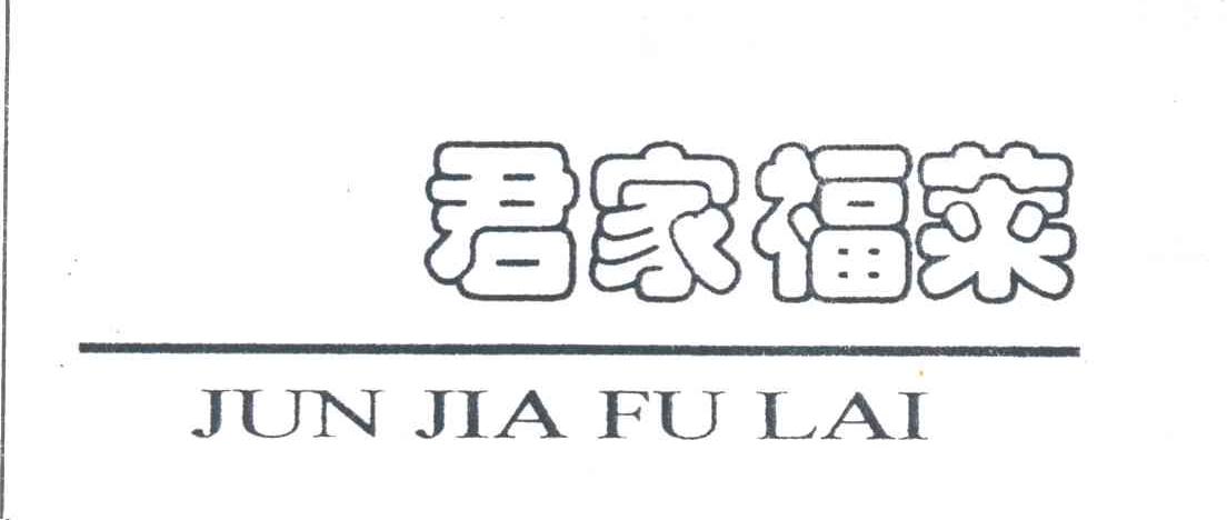 君家福莱