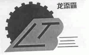 龙添霸