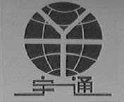 宇通