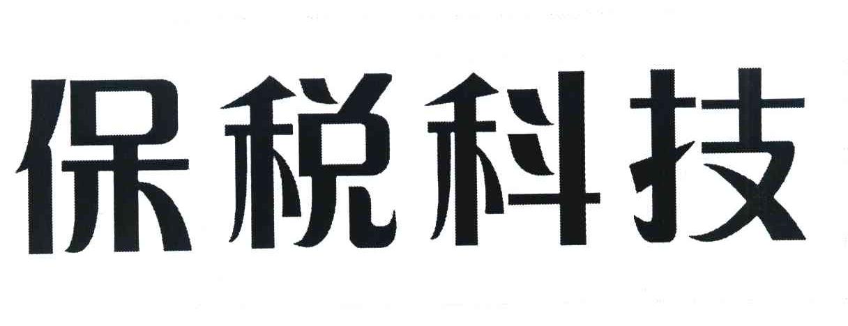 保税科技