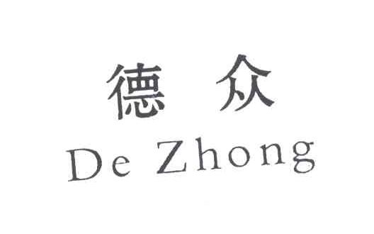 德众