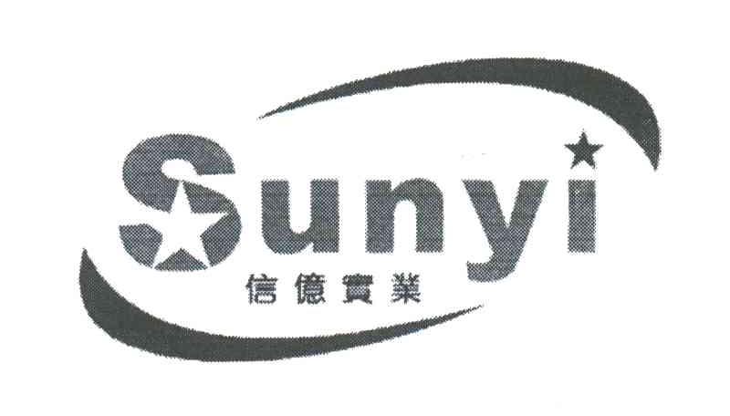 信亿实业;SUNYI
