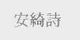 安绮诗