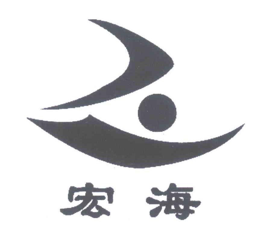 宏海