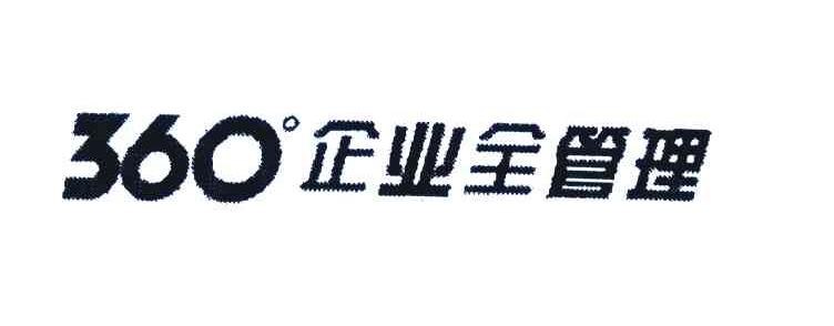 360&deg;企业全管理