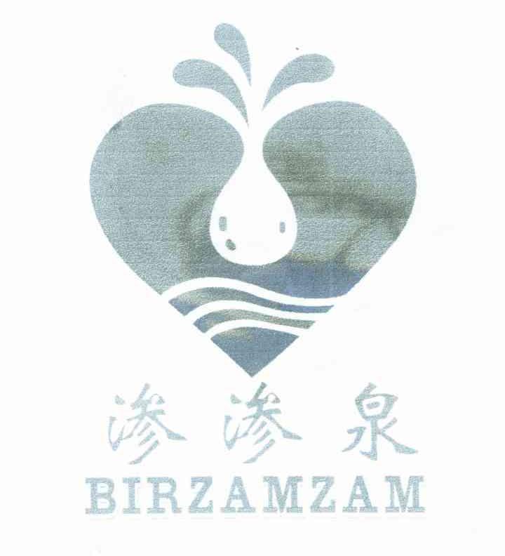 渗渗泉 BIRZAMZAM