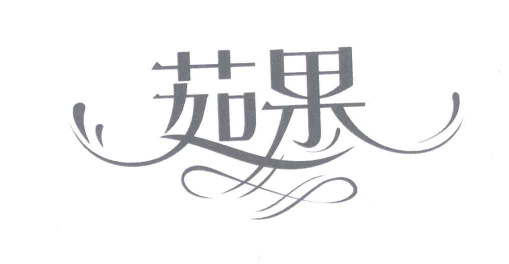 茹果