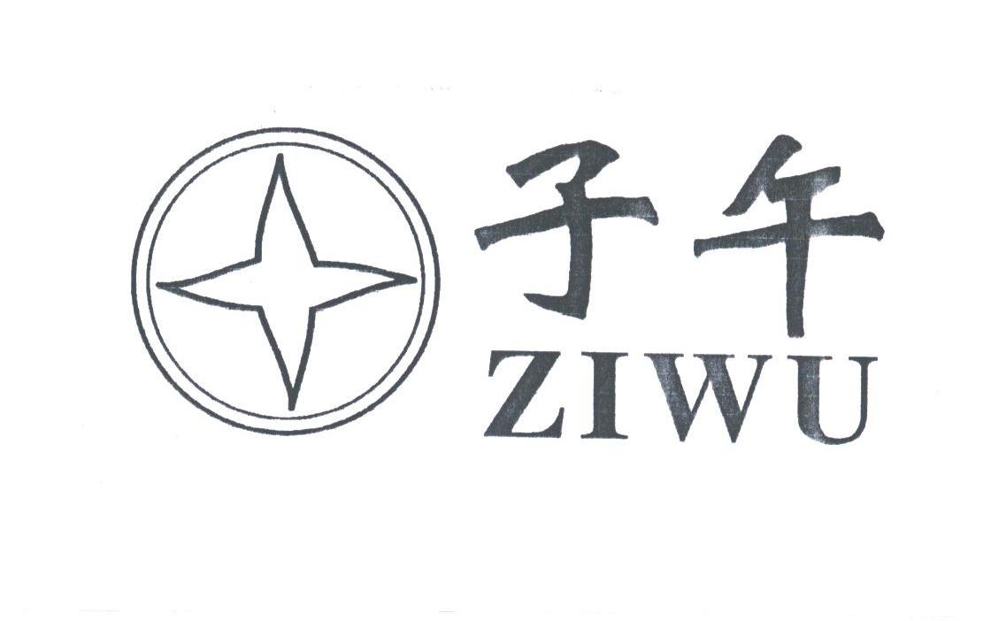 子午