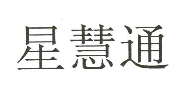 星慧通