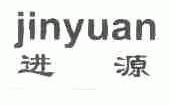 进源