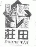 庄田