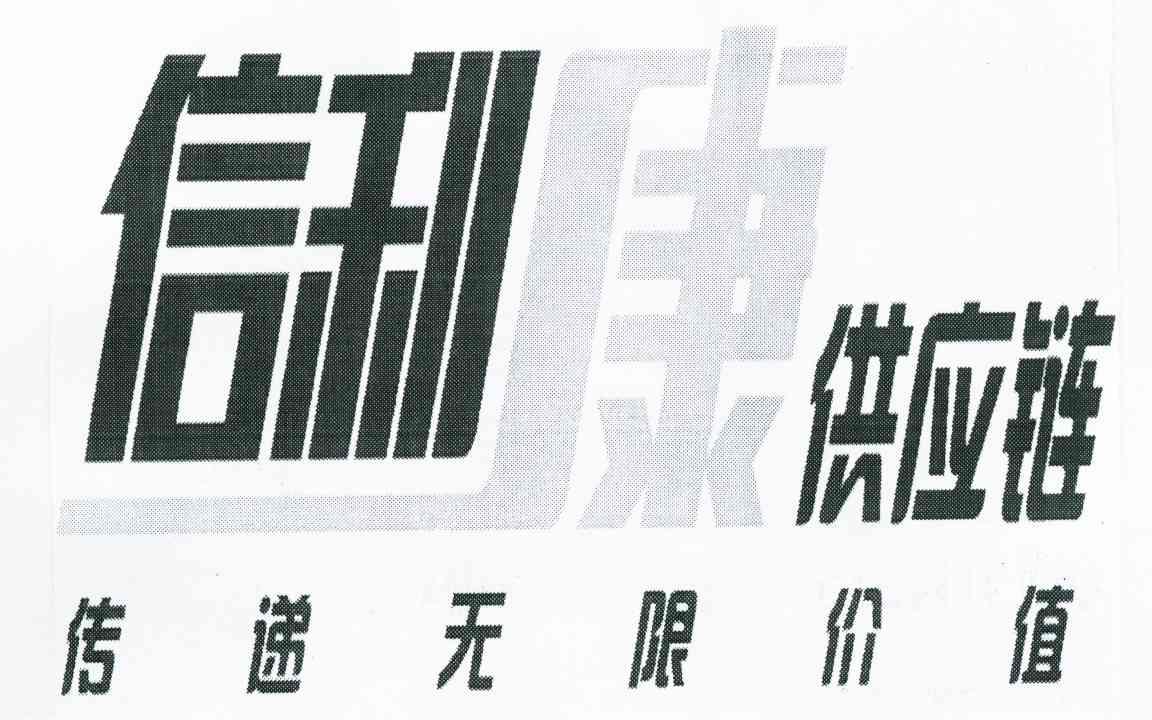 信利康供应链传递无限价值