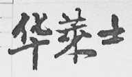 华莱士