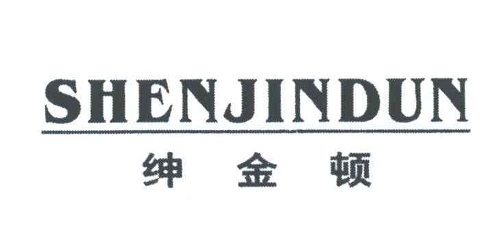 绅金顿