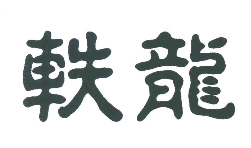 轶龙
