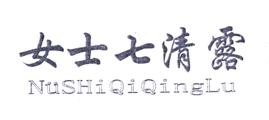女士七清露