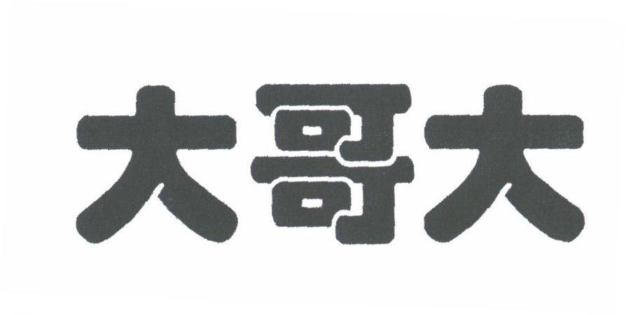大哥大