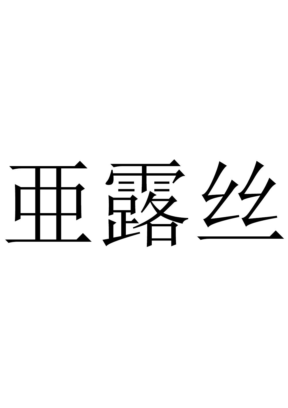 亜露丝