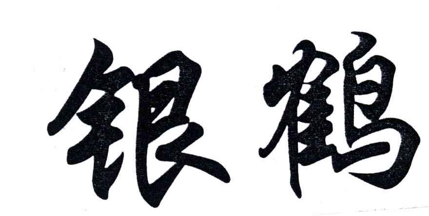 银鹤