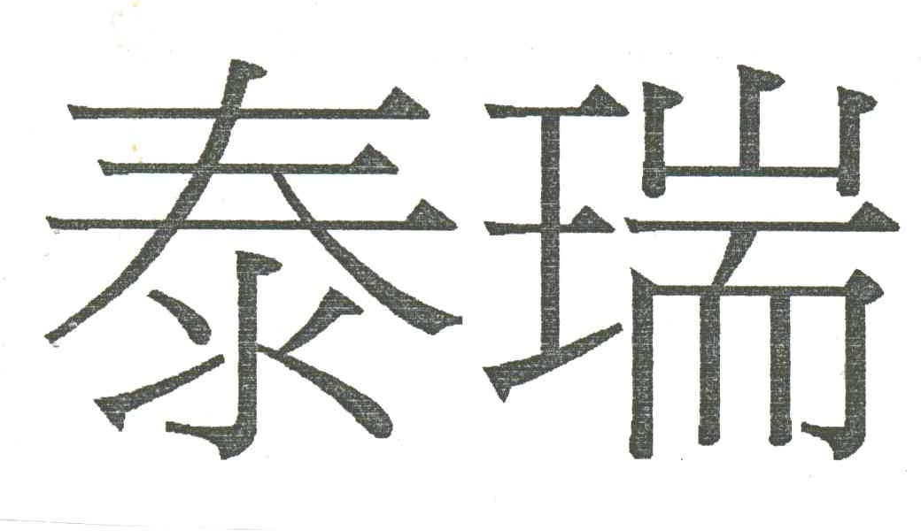 泰瑞