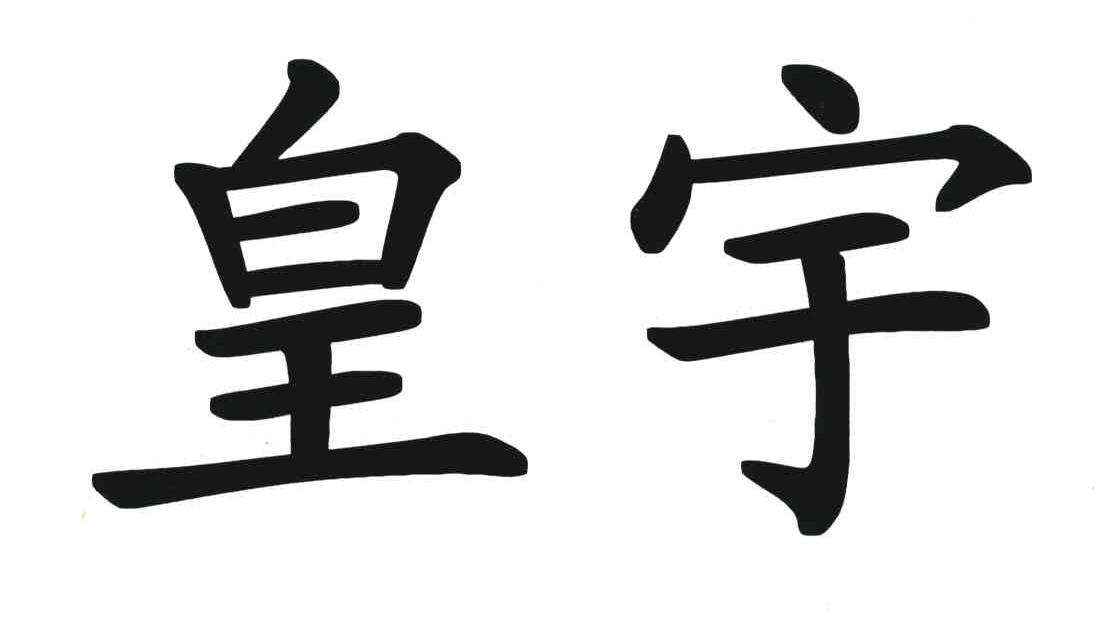 皇宇
