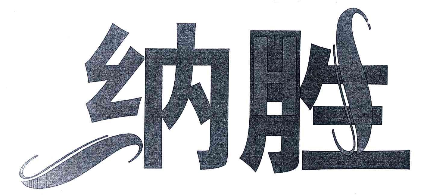 纳胜