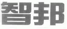 智邦
