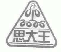 思大王