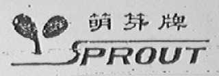 萌芽